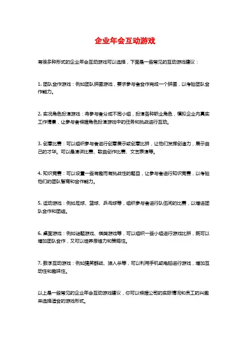 企业年会互动游戏