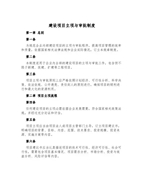 建设项目立项与审批制度