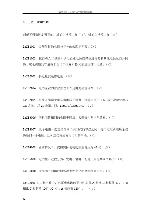 职业技能鉴定指导书抄表核算收费员(第2版)判断题