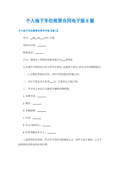 个人地下车位租赁合同电子版6篇