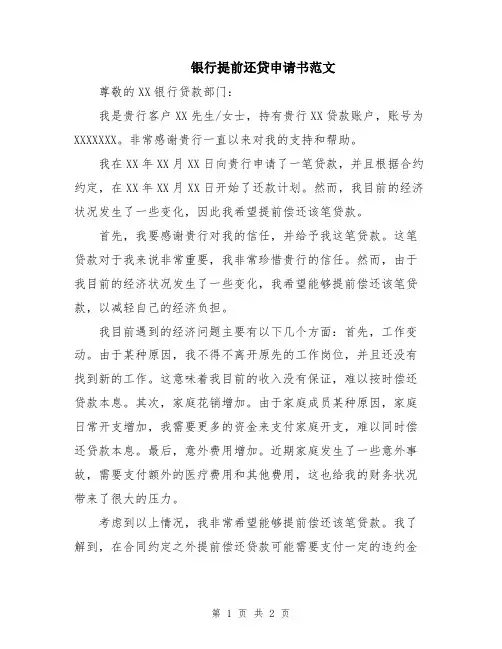银行提前还贷申请书范文