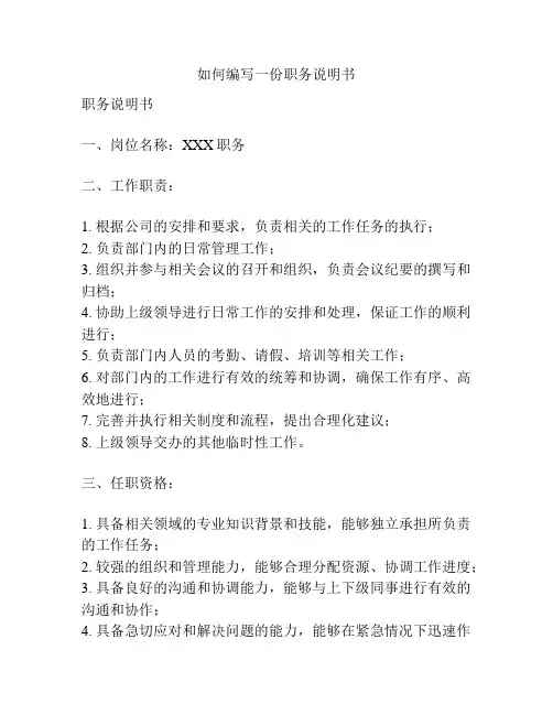 如何编写一份职务说明书