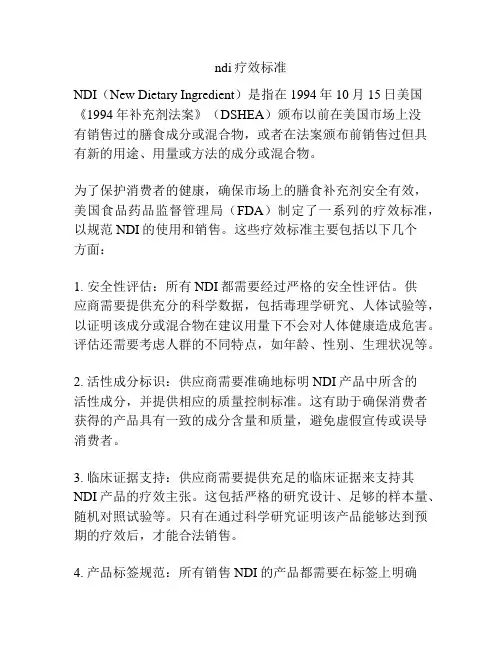 ndi疗效标准