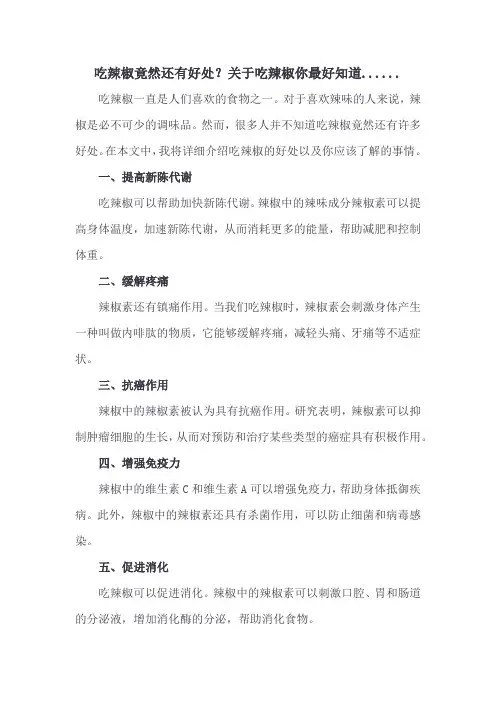 吃辣椒竟然还有好处？关于吃辣椒你最好知道
