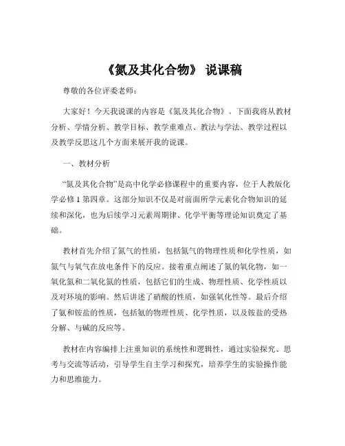 《氮及其化合物》 说课稿