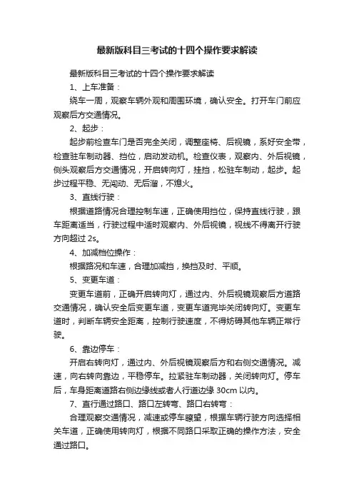 最新版科目三考试的十四个操作要求解读