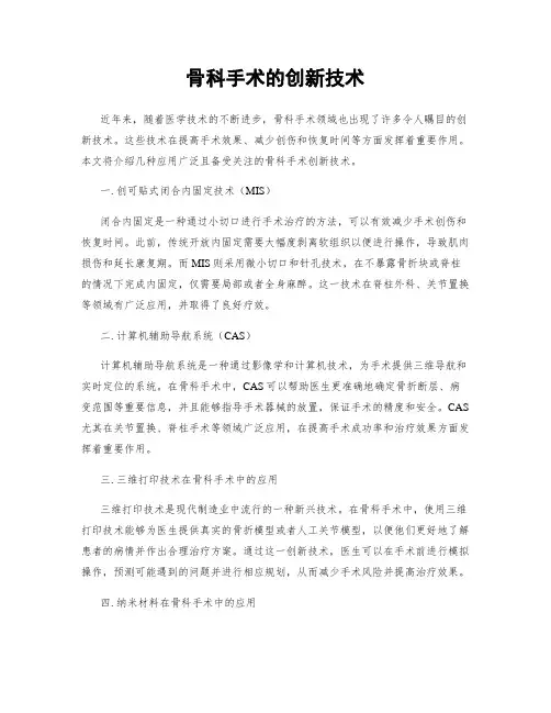 骨科手术的创新技术