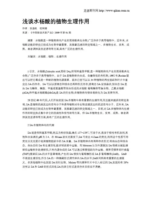浅谈水杨酸的植物生理作用