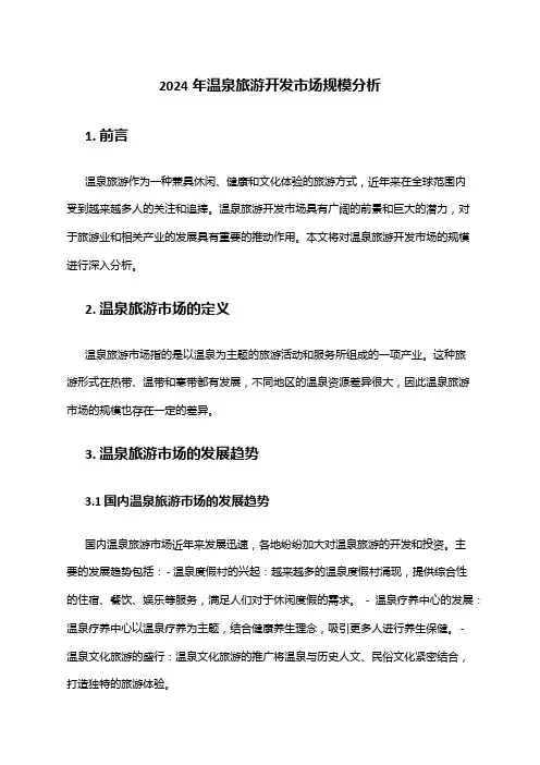 2024年温泉旅游开发市场规模分析