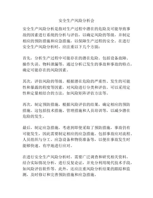 安全生产风险分析会