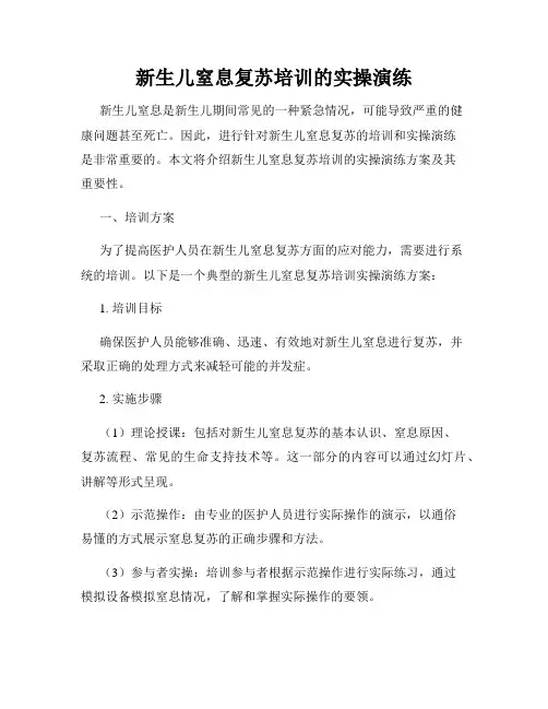 新生儿窒息复苏培训的实操演练