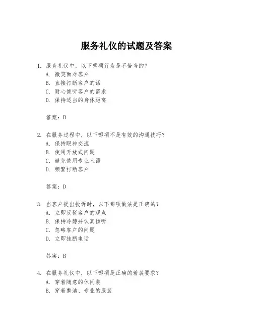 服务礼仪的试题及答案