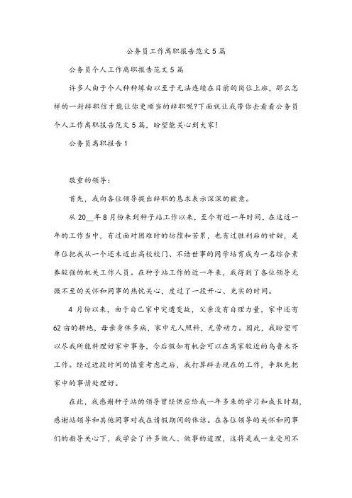 公务员工作离职报告范文5篇