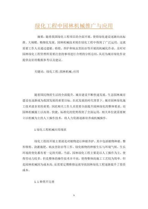 绿化工程中园林机械推广与应用