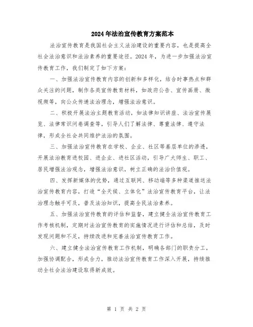 2024年法治宣传教育方案范本