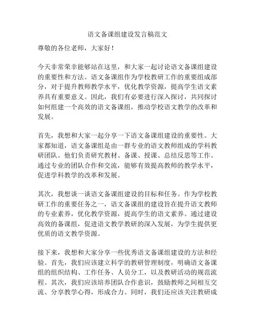 语文备课组建设发言稿范文