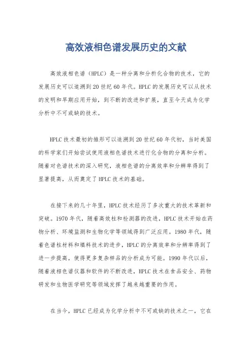 高效液相色谱发展历史的文献