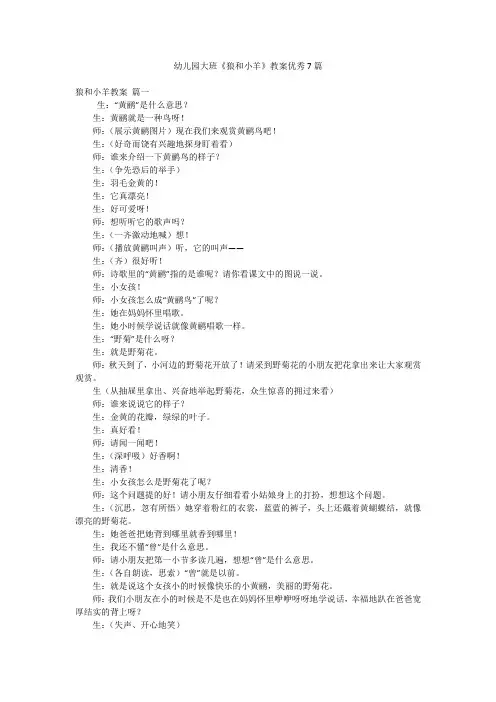 幼儿园大班《狼和小羊》教案优秀7篇