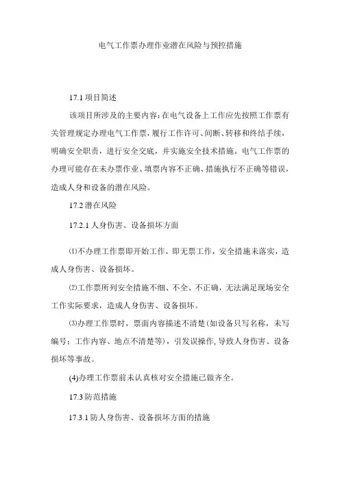 电气工作票办理作业潜在风险与预控措施