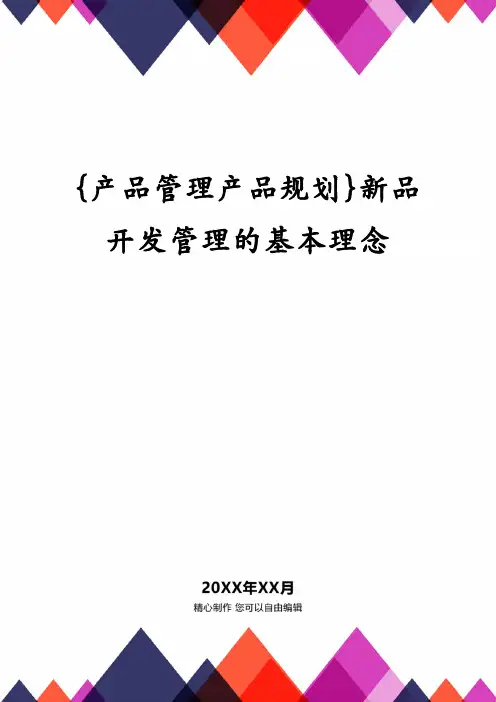 {产品管理产品规划}新品开发管理的基本理念