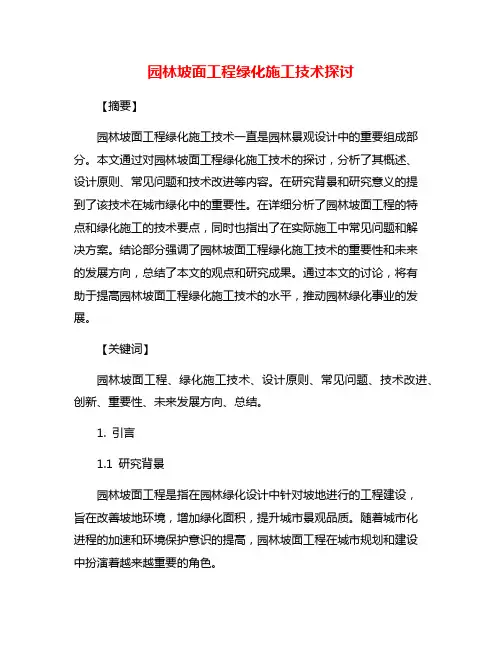 园林坡面工程绿化施工技术探讨