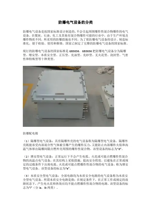 防爆电气设备的分类