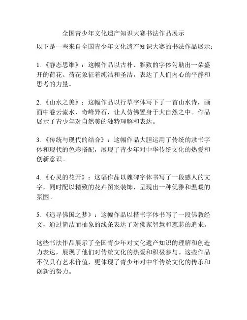 全国青少年文化遗产知识大赛书法作品展示