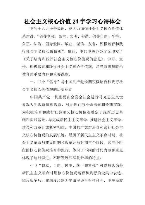 社会主义核心价值24字学习心得体会