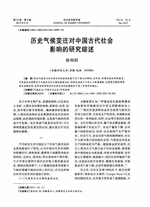 历史气候变迁对中国古代社会影响的研究综述