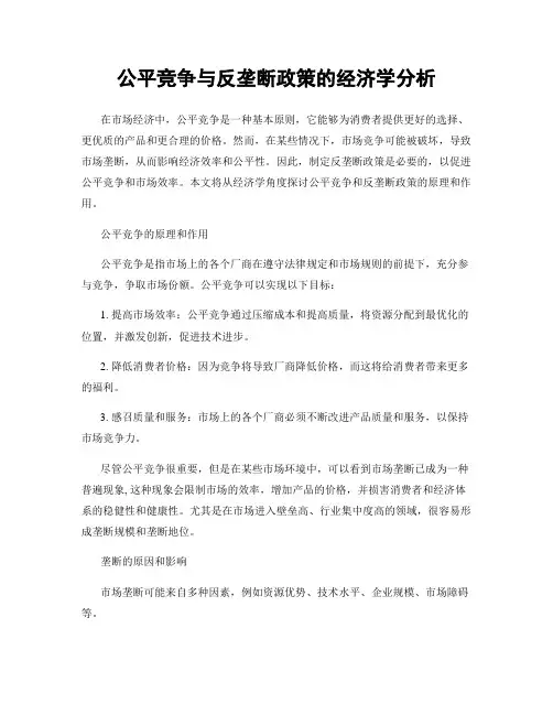 公平竞争与反垄断政策的经济学分析