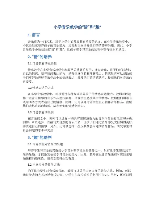 小学音乐教学的“情”和“趣”