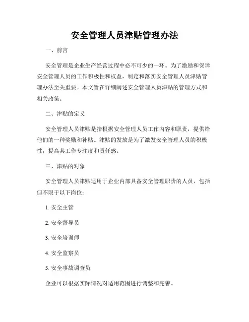 安全管理人员津贴管理办法