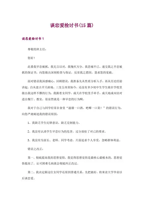 谈恋爱检讨书(15篇)_1