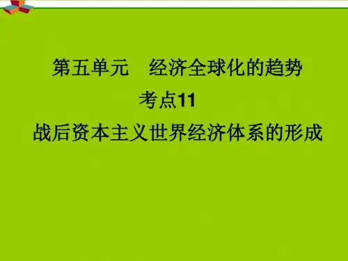最新-2018届高考历史一轮复习讲议 218 战后资本主义世