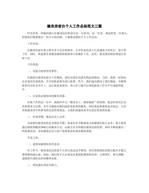 健身房前台个人工作总结范文三篇