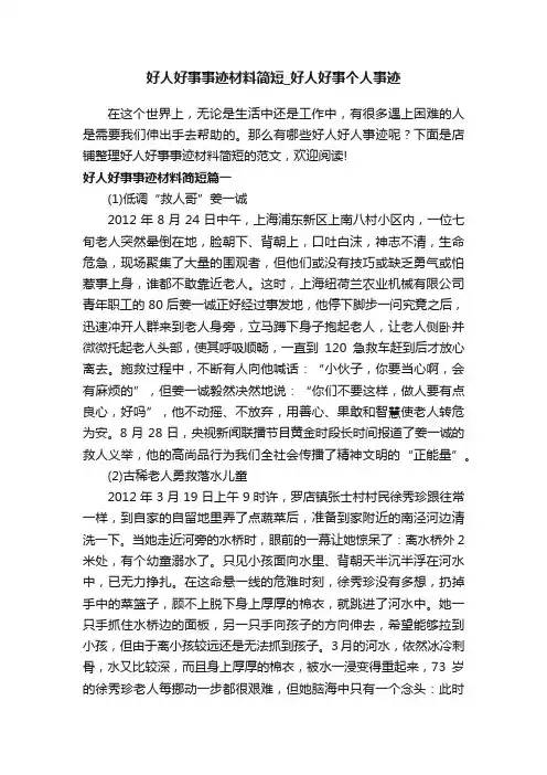 好人好事事迹材料简短_好人好事个人事迹