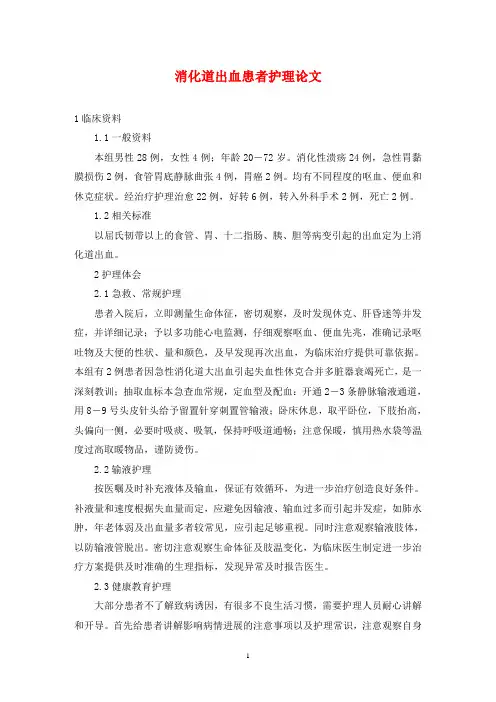 消化道出血患者护理论文