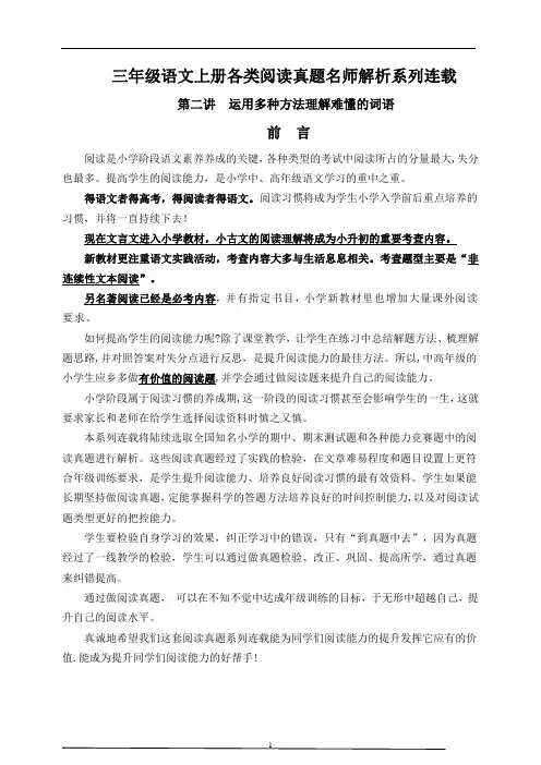 (同步阅读拔尖)三年级语文上册各类阅读真题名师解析连载二(含小古文、非连续性文本等)
