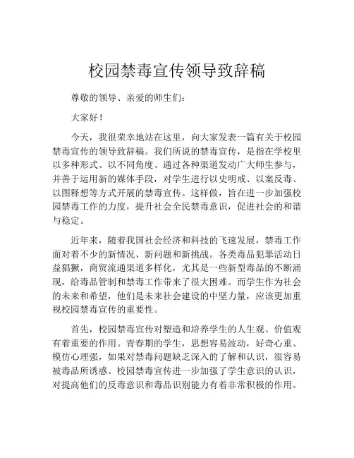 校园禁毒宣传领导致辞稿