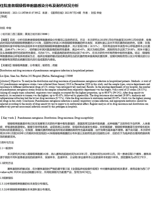 住院患者铜绿假单胞菌感染分布及耐药状况分析