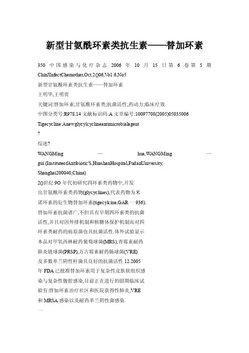 新型甘氨酰环素类抗生素——替加环素