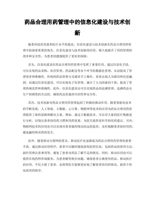 药品合理用药管理中的信息化建设与技术创新