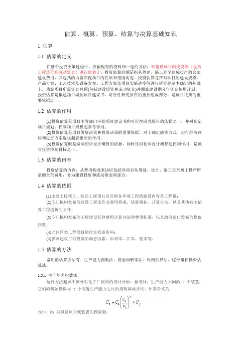 估算、概算、预算、结算与决算基础知识-概预算基础知识