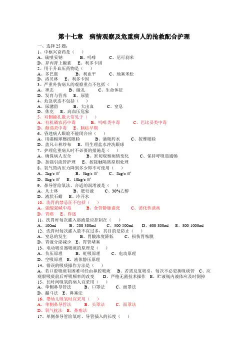 《基础护理学》第17章(病情观察及危重病人的抢救配合护理)题库