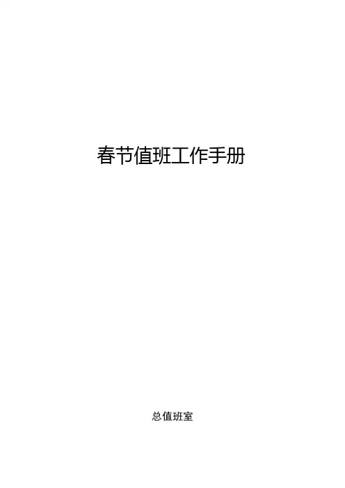 春节值班工作手册