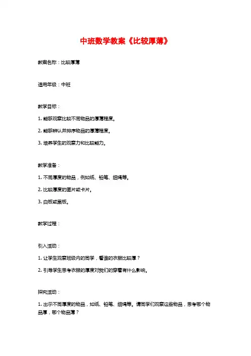中班数学教案《比较厚薄》