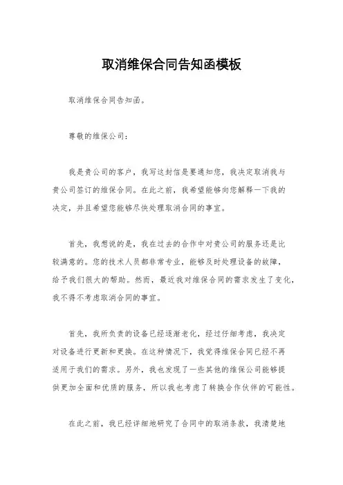 取消维保合同告知函模板