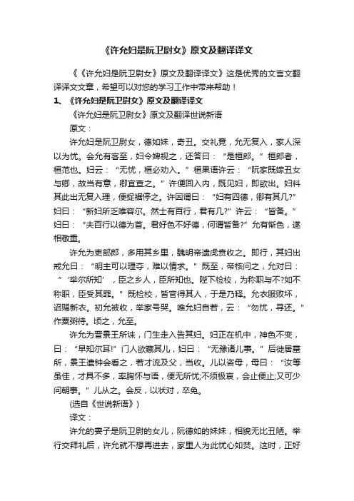 《许允妇是阮卫尉女》原文及翻译译文