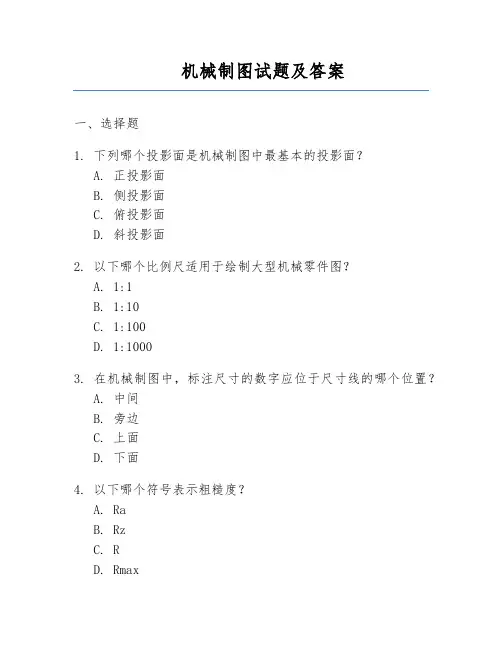 机械制图试题及答案