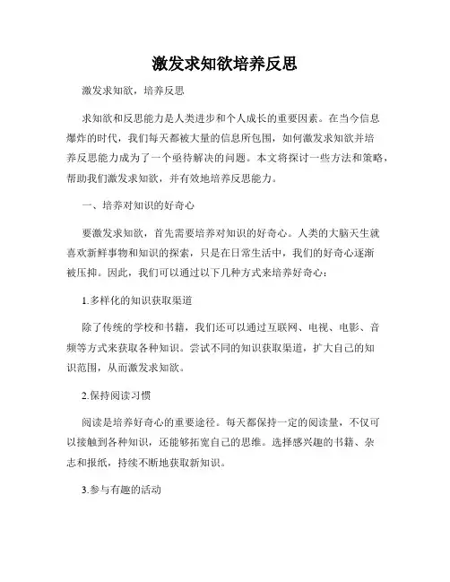 激发求知欲培养反思